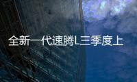 全新一代速腾L三季度上市，预计新老同堂销售，像不像小迈腾？