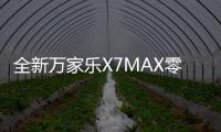 全新万家乐X7MAX零冷水燃气热水器：沐浴体验全面升级