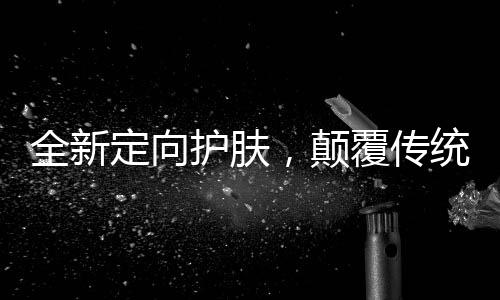 能提升肌肤自我修护能力