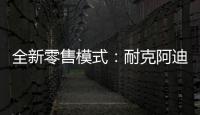 全新零售模式
	�：耐克阿迪达斯品牌鞋服折扣店前景广阔