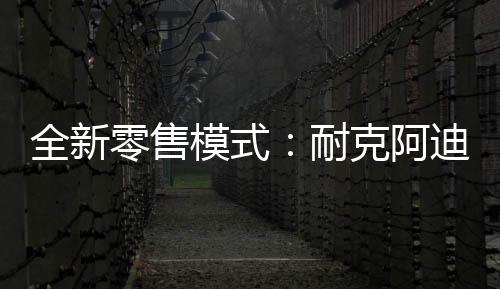 国内品牌或许相对可观