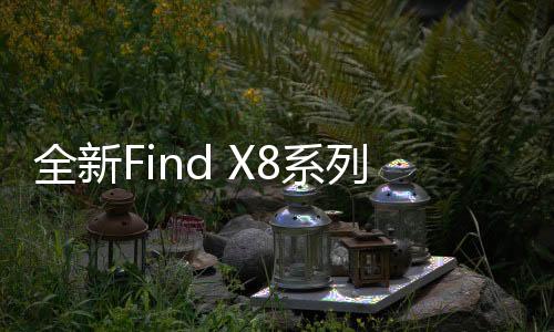 全新但带来了诸多新功能