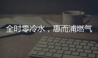 全时零冷水	，惠而浦燃气热水器VL1新品让你畅享温暖沐浴