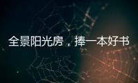 全景阳光房	，捧一本好书
，享受妙哉的下午茶