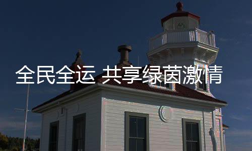 ”尽管在决赛中遗憾告负