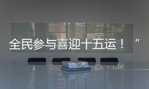 冼村杯早在清朝时期