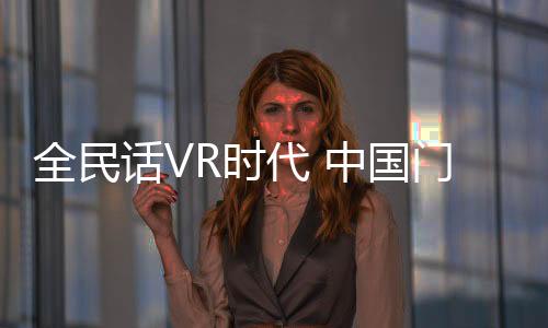 VR有望改变这一情况