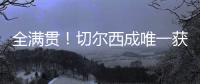 全满贯！切尔西成唯一获所有欧战+新旧世俱杯冠军