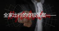 全家出行的终极答案——中国重汽先锋官V�，即刻出发！