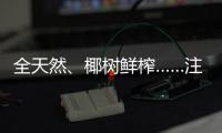 全天然、椰树鲜榨……注意！这些商标有欺骗性