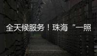 全天候服务	！珠海“一照通行”Deepseek智能客服上线