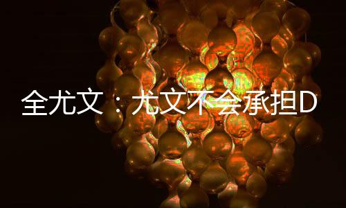 只说“他是全尤个很好的人”