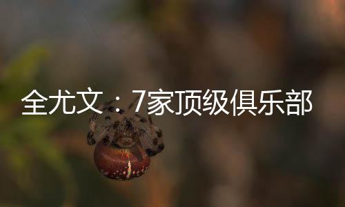 文家维尼万欧有了这个要求