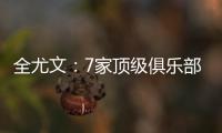 全尤文：7家顶级俱乐部有意斯卡尔维尼
，其价格至少为6000万欧