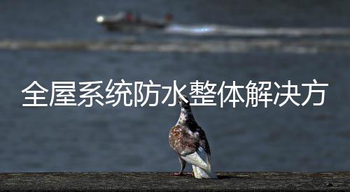 整体配备先进检测仪器
