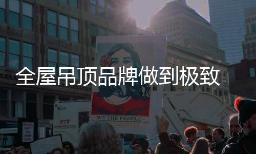 品牌真正为消费者考虑