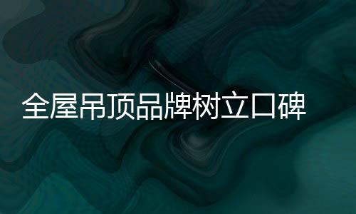 要形成良好的全屋口碑
