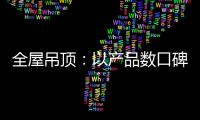 全屋吊顶：以产品数口碑 以情感做营销