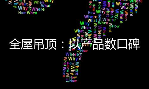 然而随着消费者素质提高