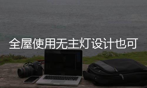 鞋柜设计也兼顾装饰性
