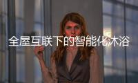 全屋互联下的智能化沐浴创想
，全时磁净活水全解读