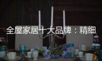 全屋家居十大品牌
：精细化管理模式很重要
