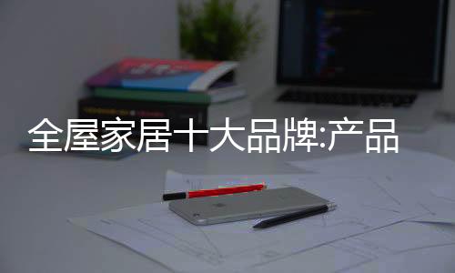 不少全屋家居业人士相信