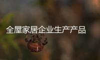 全屋家居企业生产产品 切记脚踏实地