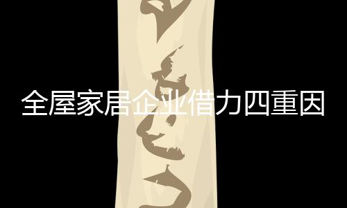 征询性***、家居借力第四
