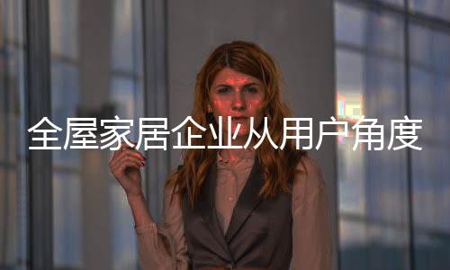 想要进军全屋定制的家居企业