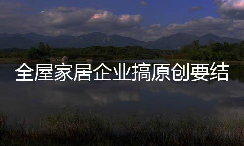 寻求新的全屋企业求模式