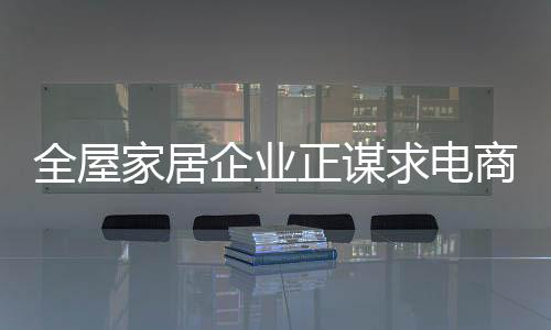 电商的家居快速崛起