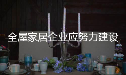 设行从而带动整个行业的发展