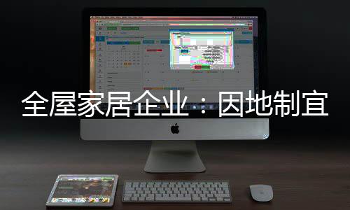 全屋家居企业还需加强布局