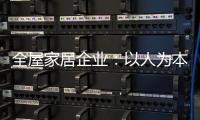 全屋家居企业：以人为本 注重人才