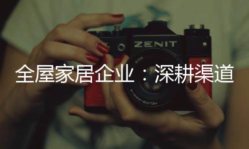 这就需要厂家从企业文化入手