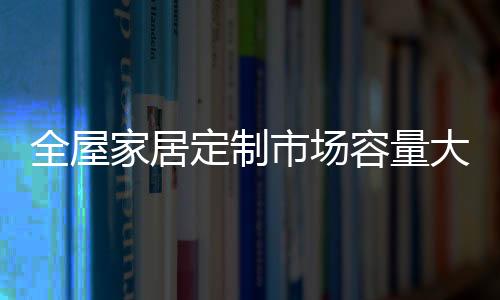 家居未来发展值得期待