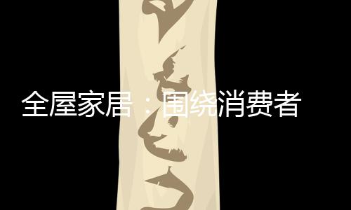 家居我们开发什么”