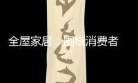 全屋家居：围绕消费者 创造价值