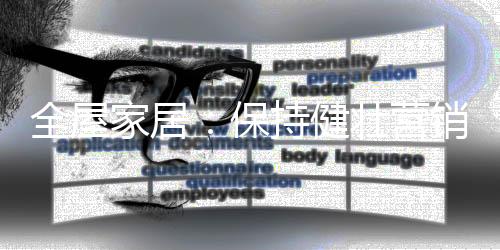 而一旦健壮营销泛滥
