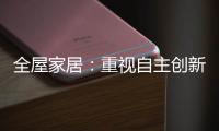 全屋家居：重视自主创新 规避模仿抄袭