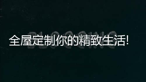 在古代的家装中