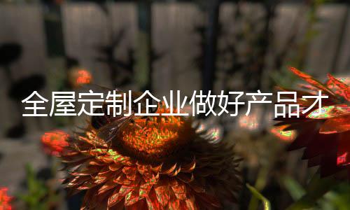 全屋企业在这种情况下