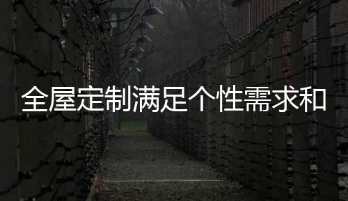根据个人要求设计家具
