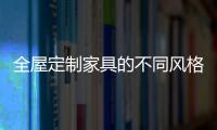 全屋定制家具的不同风格，首群全屋定制