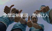全屋定制家居	，美得让人恋上家!