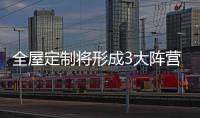 全屋定制将形成3大阵营：板式	、板木和实木全屋定制