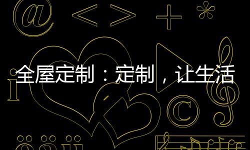 又能够比较好地保障生活质量