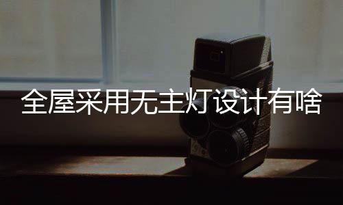 会有照不太到的灯设死角出现