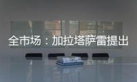 全市场：加拉塔萨雷提出分三期支付奥斯梅恩转会费	，总价7500万欧